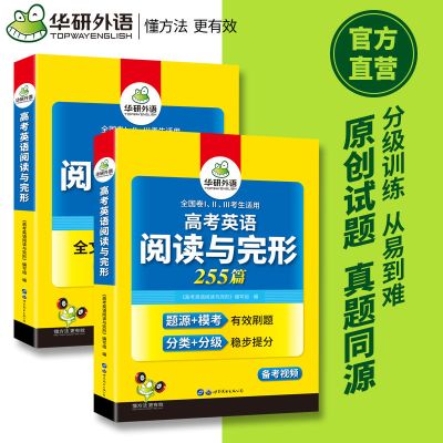 备考2021高考英语阅读理解与完形填空专项训练书必刷题 华研外语