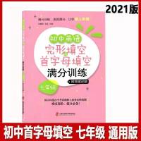 初中英语阅读理解与完形填空满分训练150篇完形填空与首字母填空 完形填空与首字母填空(七年级)