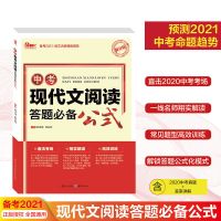 备考2021中考现代文阅读答题必备公式提分版语文阅读理解专项训练 中考现代文阅读答题必备公式