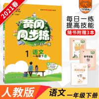 2021新版黄冈同步训练小学一二三四五六年级下册语文数学英语部编 1年级-下册 语文-人教版
