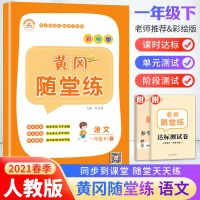 语文人教版数学苏教版黄冈随堂练一年级下册同步训练练习册测试卷 黄冈随堂练一年级下册(语文）