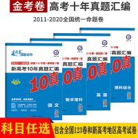2021金考卷2011-2020十年真题语数英文理综高考10真试卷子全国卷 金考卷10真 理科综合(全国卷)