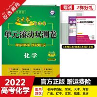 [新高考]2022金考卷单元滚动双测卷语英数学物理化学生物政史地 化学(全国版)