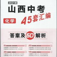 (金考卷)2021版山西中考45套汇编 化学 答案及解析