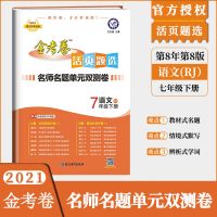 金考卷七年级下册语文数学英语第八版单元双测卷人教版同步试卷 语文