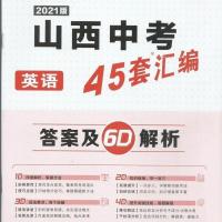 (金考卷)2021版山西中考45套汇编 英语 附带答案及解析