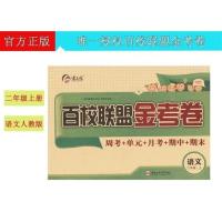 百校联盟金考卷二年级上册语文数学试卷 小学二年级测试卷单元卷 百校联盟金考卷 上册 二年级语文 人教版