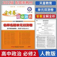 2021版金考卷活页题选高一高二必修选修语文数学英语任选 新教材必修2政治(人教)