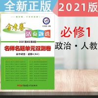 金考卷高中活页题选高一二三试卷数学物理化生英语文必选修1-2-3 政治必修1