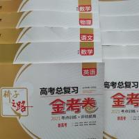 骄子之路总复习金考卷2021考点训高语数英物化生政史地学生赠答案 答案可零售