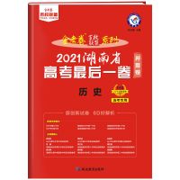 2021金考卷高考最后一卷押题卷新高考版湖南版语数英物化生地历政 湖南专版 历史