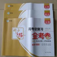 2021骄子之路高考总复习金考卷数学英语文生物理化学历史地理政治 新高考 单独答案语文