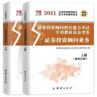 正版2021证券投资顾问胜任能力考试专用教材及金考卷证券投资顾问 证券投资顾问教材+试卷