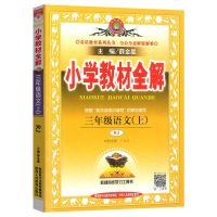 小学教材全解三年级下册上册同步练习册语文数学英语科学教材解读 三年级上册 科学