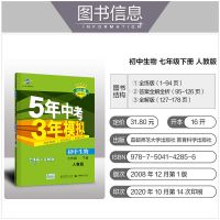 2021五年中考三年模拟53七年级上下册初一全套学习资料语数英生地 生物(人教版) 七年级下册