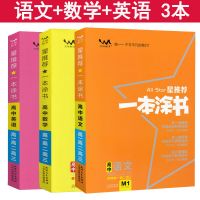 一本涂书高中语文数学英语物理化学政治历史知识大全 人教版 2021 高中 语文