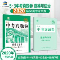 2021一线名卷53中考真题卷语文数学英语政史中考总复习全国卷模拟 道德与法治