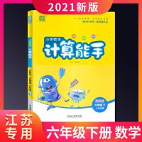 2021秋计算默写能手语文数学英语一二三四五六年级上下册江苏教版 六年级下册 语文默写能手(人教版)江苏专用