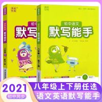 默写能手 八年级上册下册语文英语默写专项训练同步练习册 新版 八年级上册 人教版 英语