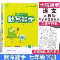 默写能手 七年级上下册语文英语同步默写专项训练同步练习册 七年级下册 人教版语文