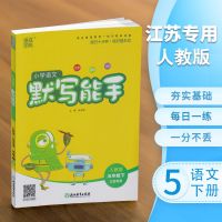 苏教版小学语文数学英语默写能手计算能手五年级下册江苏专用 语文