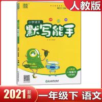 默写能手计算能手上下册2021春江苏专用一二三四五六年级语数英江 一年级语文默写能手 下册