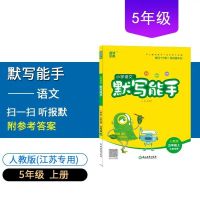计算能手语文英语默写能手一二三四五六年级上下册苏教版江苏专用 五年级上册 英语.译林版（2019版）
