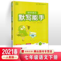 2021版初中语文英语默写能手、英语听力能手七八年级下册天天练 七年级下册(送本子) 语文默写能手
