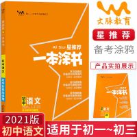 2021版一本涂书初中高中语数英物化生政历地讲解知识大全复习资料 初中一本涂书 政治