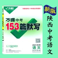 2021陕西真题语数英物化政历地生九科七卷万唯中考52套超详解 万唯中考晨读晚记(153篇默写)