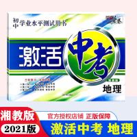 2021版 激活中考语文数学英语物理化学生物地理历史政治RJ人教版 2021版 地理 湘教版