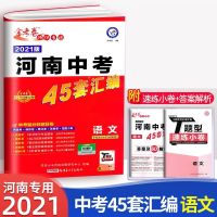 2021新版 河南中考45套汇编语文数学英语物理化学历史中招真题 语文