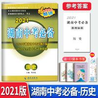 2021湖南中考必备真题语文数学英语物理化学生物地理历史政治试卷 历史