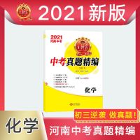 2021王朝霞河南中考真题精编总复习必刷题初三语数英物理化学 化学