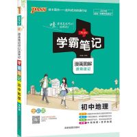 2021版初中学霸笔记初中数学语文英语物理化学漫画图解初一至初三 初中学霸笔记地理