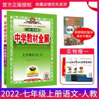 中学教材全解七年级上下册语文数学英语生物地理初中学习资料辅导 七年级上册 收藏优发 英语