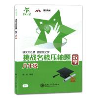 交大之星挑战名校压轴题数学八年级学霸笔记初二数学辅导书