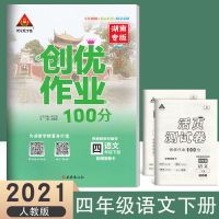 2021春季 创优作业100分 4四年级下册语文数学英语人教版湖南专版 四年级下册 语文人教版 姓名贴或笔记本