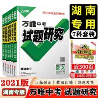 2021万唯中考试题研究湖南专用语文数学英语物理化学政治历史 化学