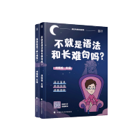 刘晓艳2022不就是语法和长难句吗+你还在背单词吗考研英语一二 如图