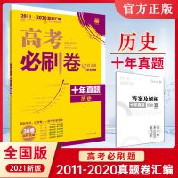 2021版 高考必刷卷十年真题物理英语 语文 含2011~2020高考真题 十年真题 历史