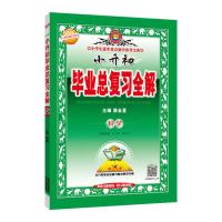 2021小升初毕业总复习全解教材全解小学语文数学英语科学复习资料 科学