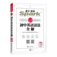 2021版星火初中英语语法全解全练张道真英语语法英语中考复习资料 无赠品 初中英语语法全练(含答案解析)