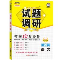 2021试题调研第8辑9辑高考押题语文数学英语文综理综物理化学生物 试题调研考前抢分-第9辑 理科数学