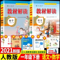 2021新版小学教材解读一年级下册 语文数学2本套人教版RJ小学教辅 一年级下册 [基础巩固]语文(人教版)