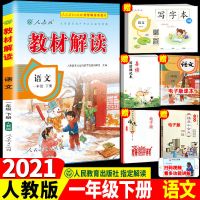 2021春新版 教材解读一年级下册 语文数学 2本套人教版RJ小学解析 一年级下册 语文