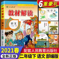 教材解读二年级下册语文数学书同步教材解读人教版课本同步讲解 语文-人教版