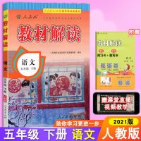 2021春新版人教版教材解读语文五年级下册数学英语全套装5年级下 五年级下册 语文 人教版