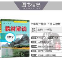 2021新版教材解读生物学七年级下册人教版RJ初一生物7下同步全解