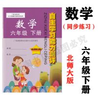 自主学习能力测评同步123456一二三四五六年级下册数学北师大版 六年级下册数学 自主同步 北师大版